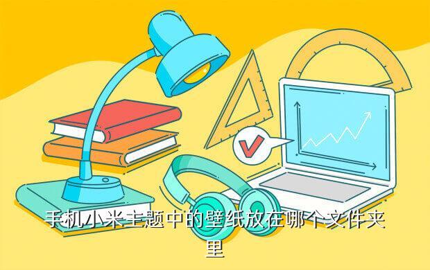 手机小米主题中的壁纸放在哪个文件夹里