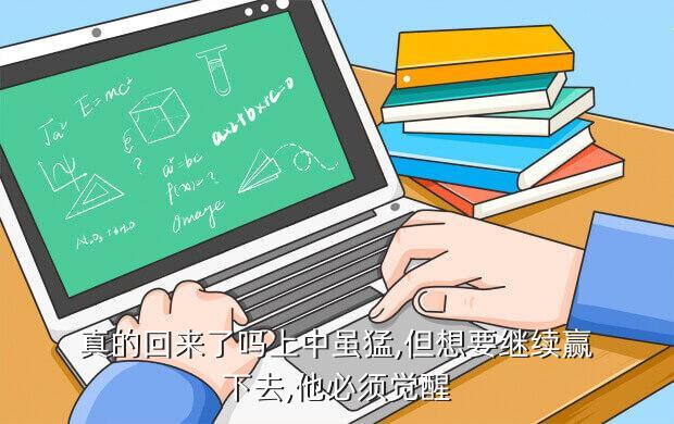 真的回来了吗上中虽猛,但想要继续赢下去,他必须觉醒