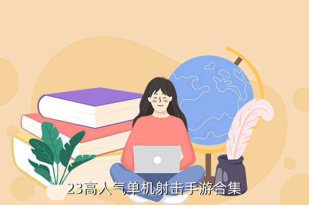 23高人气单机射击手游合集