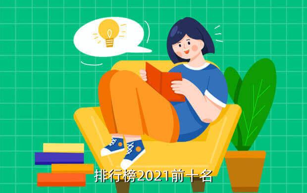 排行榜2021前十名
