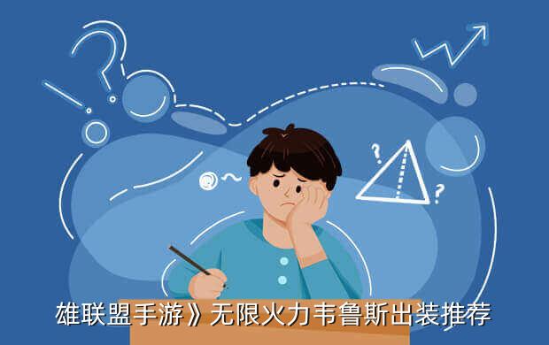 雄联盟手游》无限火力韦鲁斯出装推荐