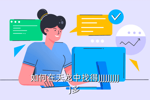 如何在天龙中找得JJJJJJJJJJ多