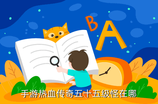 手游热血传奇五十五级怪在哪