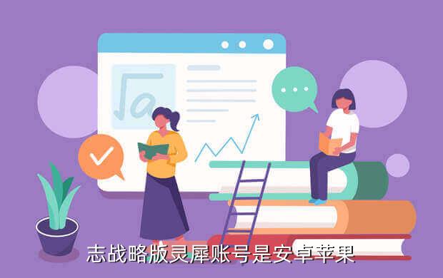 志战略版灵犀账号是安卓苹果
