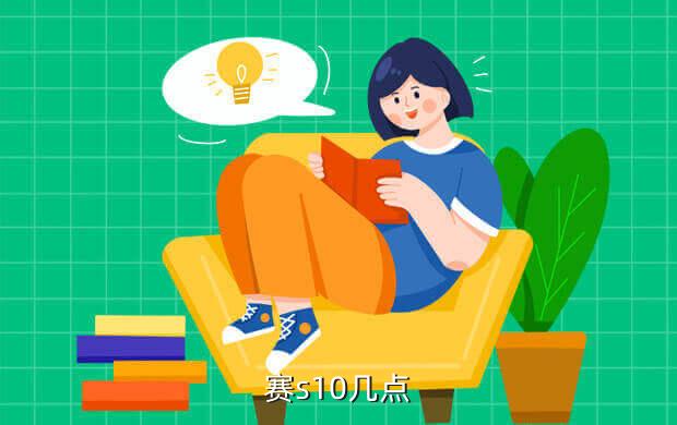 赛s10几点