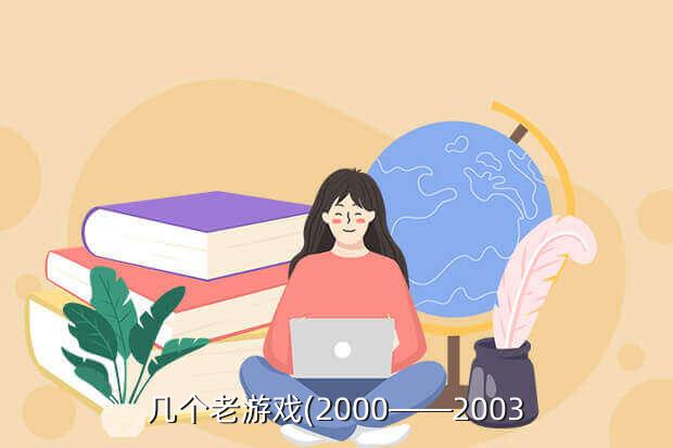 几个老游戏(2000——2003