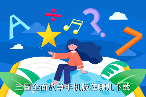 三国全面战争手机版在哪儿下载