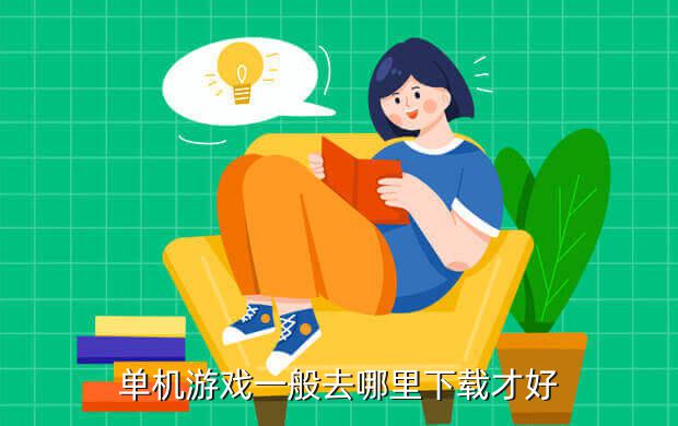 单机游戏一般去哪里下载才好