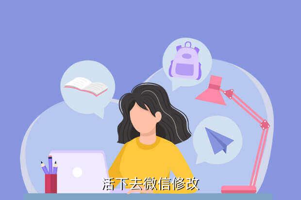 活下去微信修改