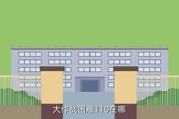 大作战困难110在哪