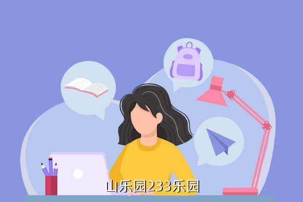 山乐园233乐园
