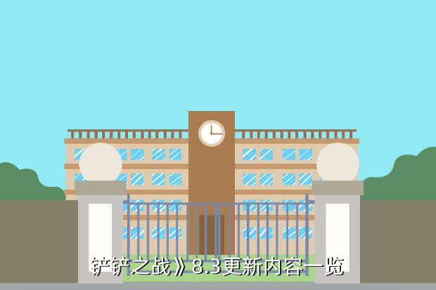 铲铲之战》8.3更新内容一览