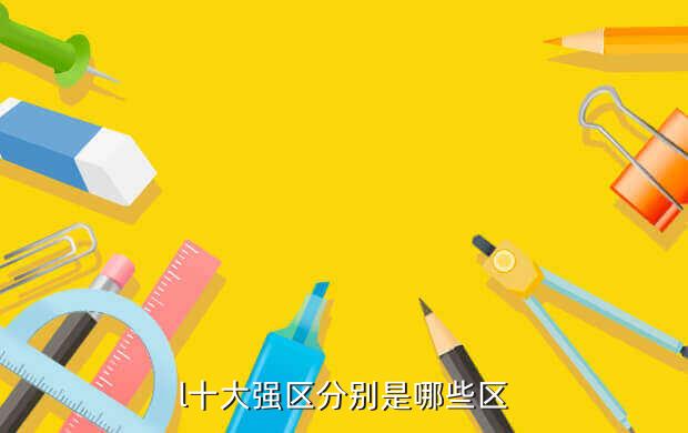 l十大强区分别是哪些区