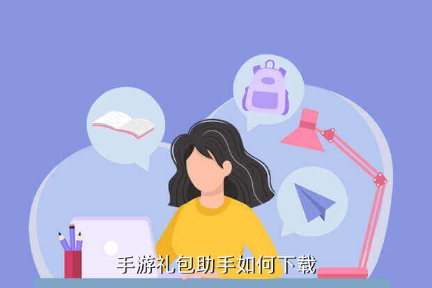 手游礼包助手如何下载