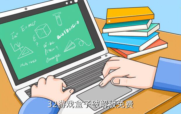 32游戏盒子破解版免费