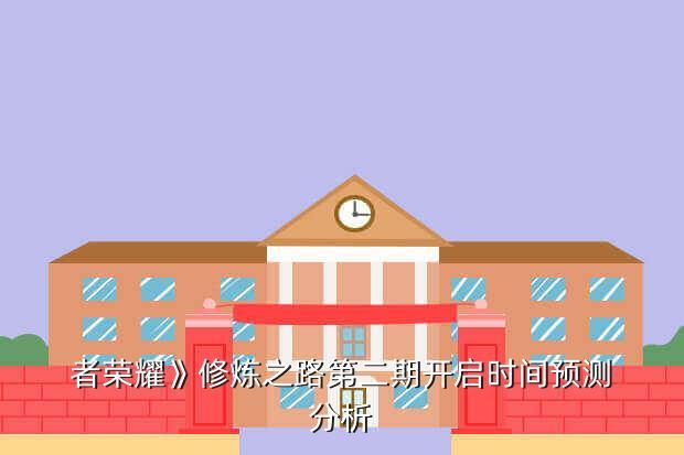 者荣耀》修炼之路第二期开启时间预测分析