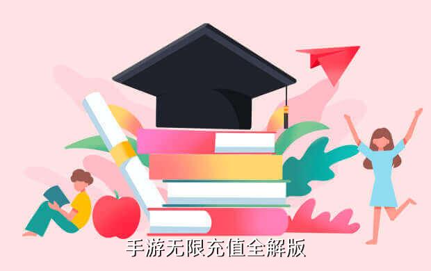 手游无限充值全解版