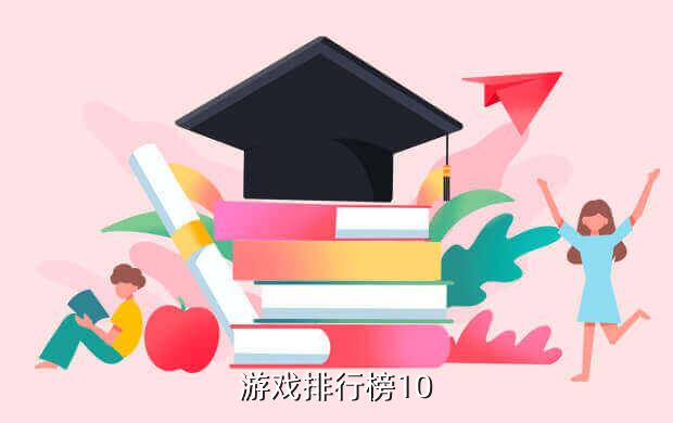 游戏排行榜10
