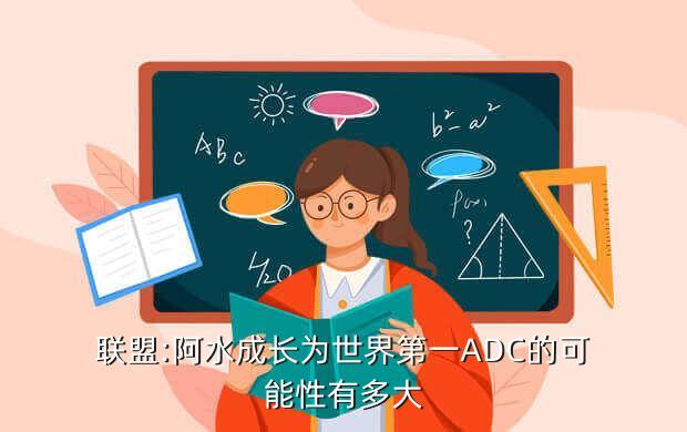联盟:阿水成长为世界第一ADC的可能性有多大