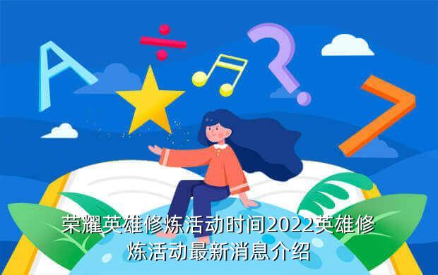 荣耀英雄修炼活动时间2022英雄修炼活动最新消息介绍