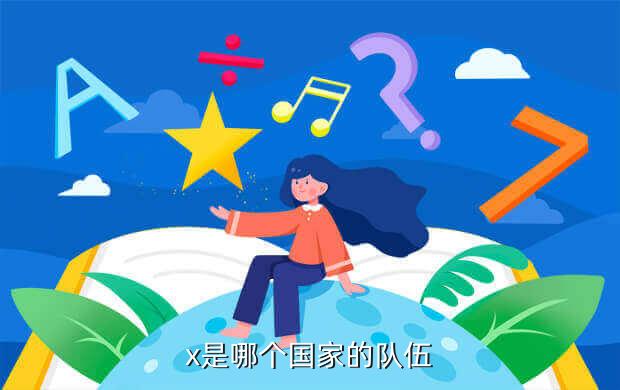 x是哪个国家的队伍
