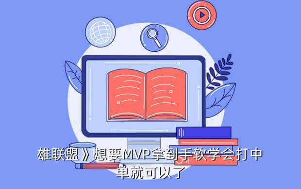 雄联盟》想要MVP拿到手软学会打中单就可以了