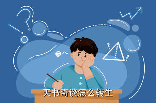 天书奇谈怎么转生
