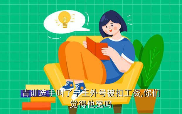 青训选手叫了宁王外号被扣工资,你们觉得他冤吗