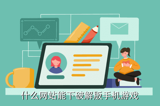 什么网站能下破解版手机游戏
