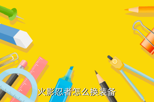 火影忍者怎么换装备