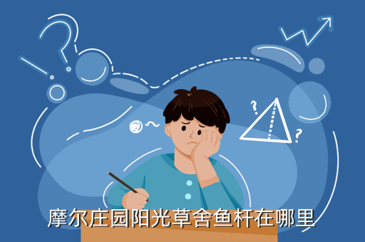 摩尔庄园阳光草舍鱼杆在哪里