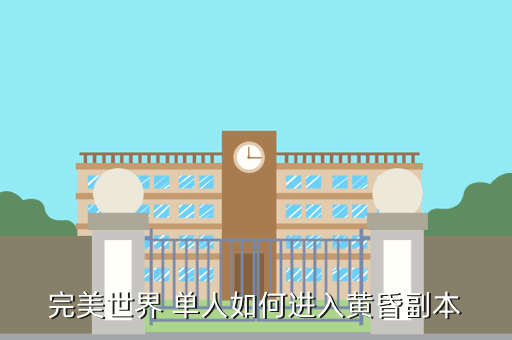完美世界 单人如何进入黄昏副本