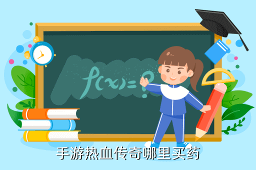 手游热血传奇哪里买药