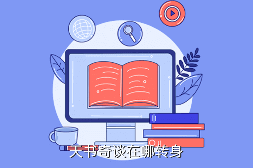 天书奇谈在哪转身