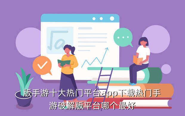 版手游十大热门平台app下载热门手游破解版平台哪个最好