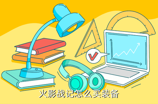 火影战记怎么买装备