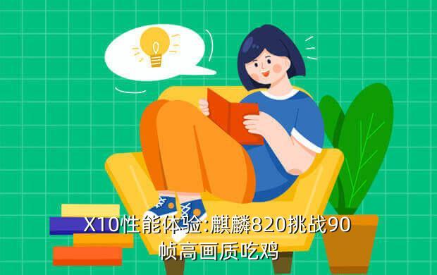 X10性能体验:麒麟820挑战90帧高画质吃鸡