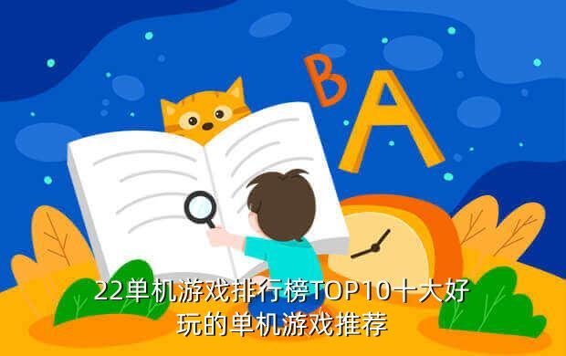 22单机游戏排行榜TOP10十大好玩的单机游戏推荐