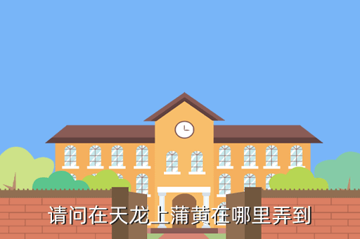 请问在天龙上蒲黄在哪里弄到