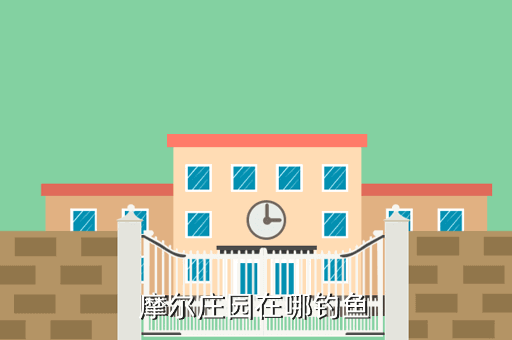 摩尔庄园在哪钓鱼