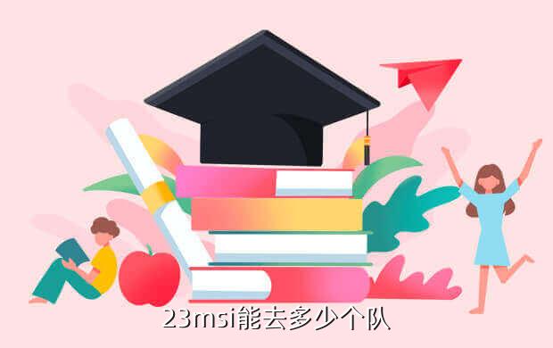 23msi能去多少个队