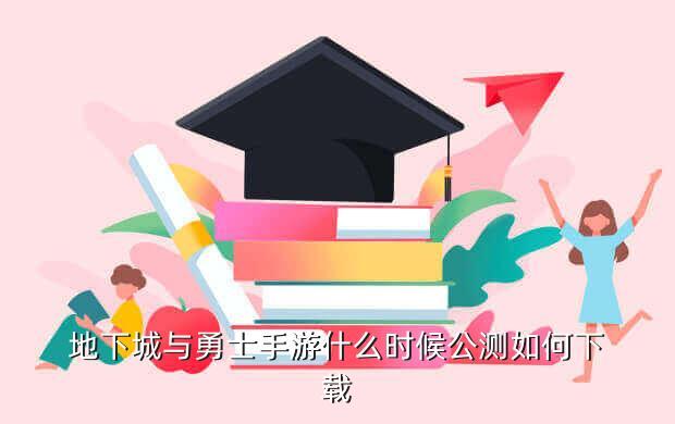 地下城与勇士手游什么时候公测如何下载