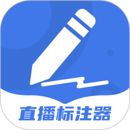 直播标注器 直播标注器