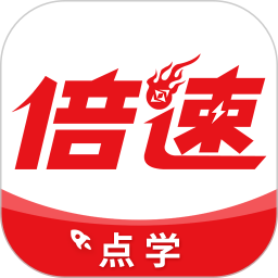 倍速点学 倍速点学