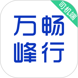 万峰司机端 万峰司机端