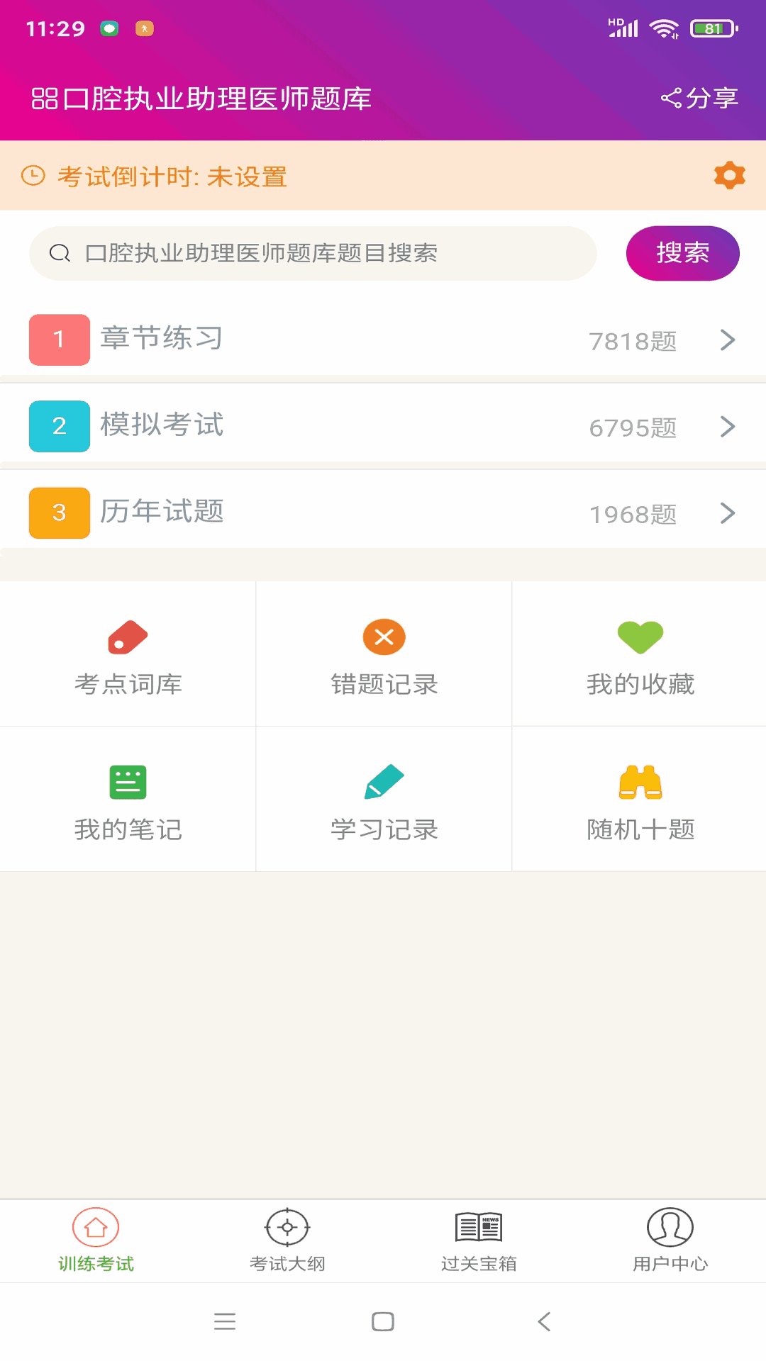 口腔执业助理医师总题库截图1