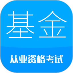 基金从业考试 基金从业考试