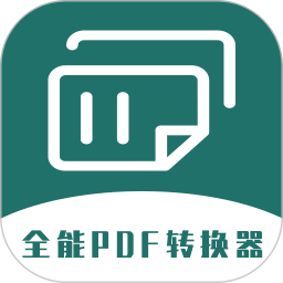 全能PDF转换器 全能PDF转换器
