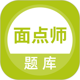 面点师题库 面点师题库