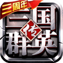 三国群英传-争霸 三国群英传-争霸